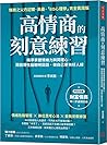 高情商的刻意練習: 精準掌握情緒力...