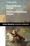 Европейская мечта...
