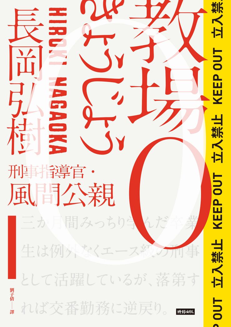 教場0：刑警指導官‧風間公親 (Paperback)