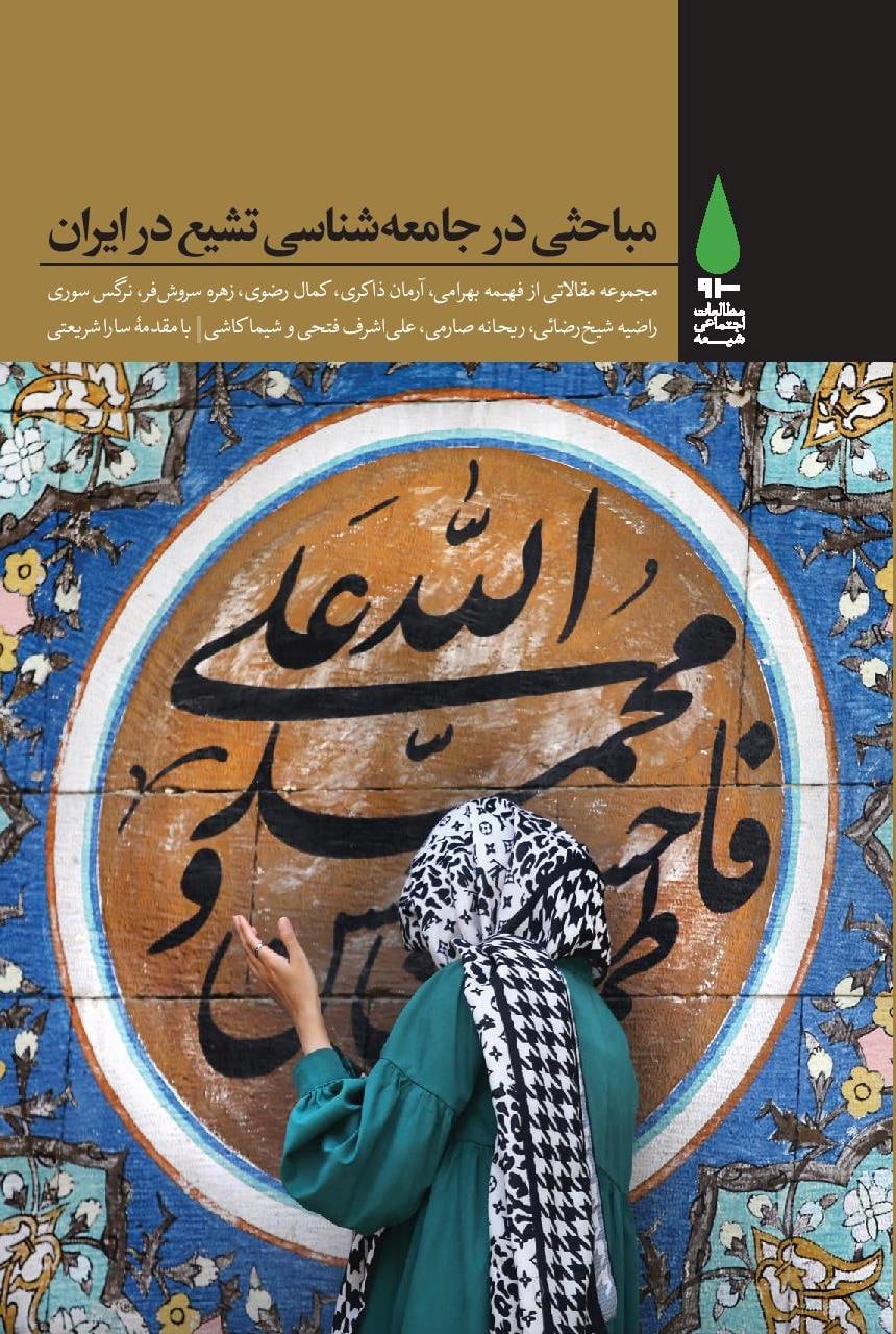 مباحثی در جامعه شناسی تشیع در ایران