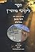 ליקוטי מוהר"ן השלם לרבינו נחמן מברסלב: נחל נובע מקור החכמה (BOOK)