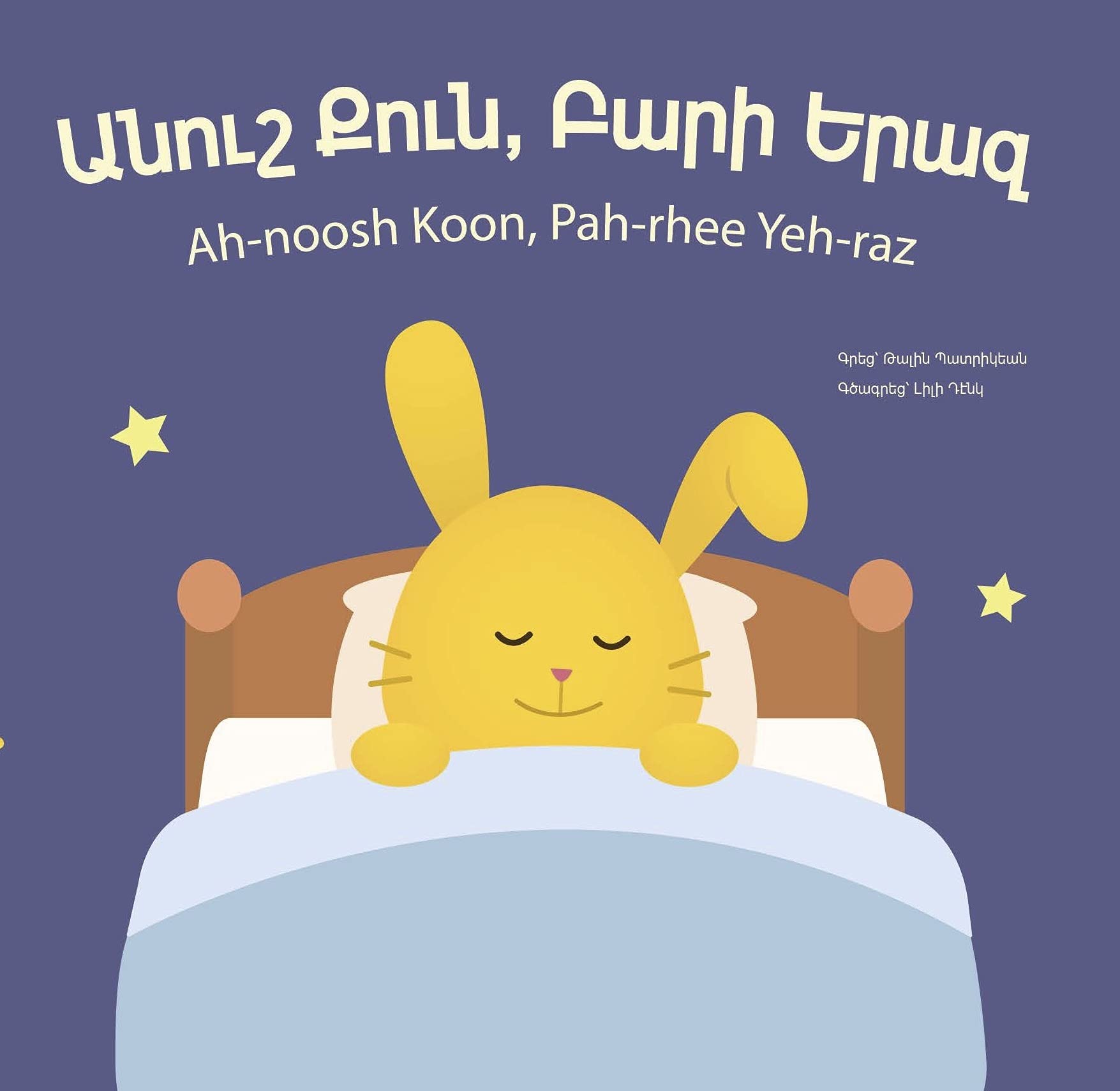 SWEET SLEEP, GOOD DREAM - ԱՆՈՒՇ ՔՈՒՆ, ԲԱՐԻ ԵՐԱԶ -- Armenian Children's Book, Armenian Board Book in Western Armenian (Armenian Edition)