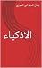 الأذكياء
