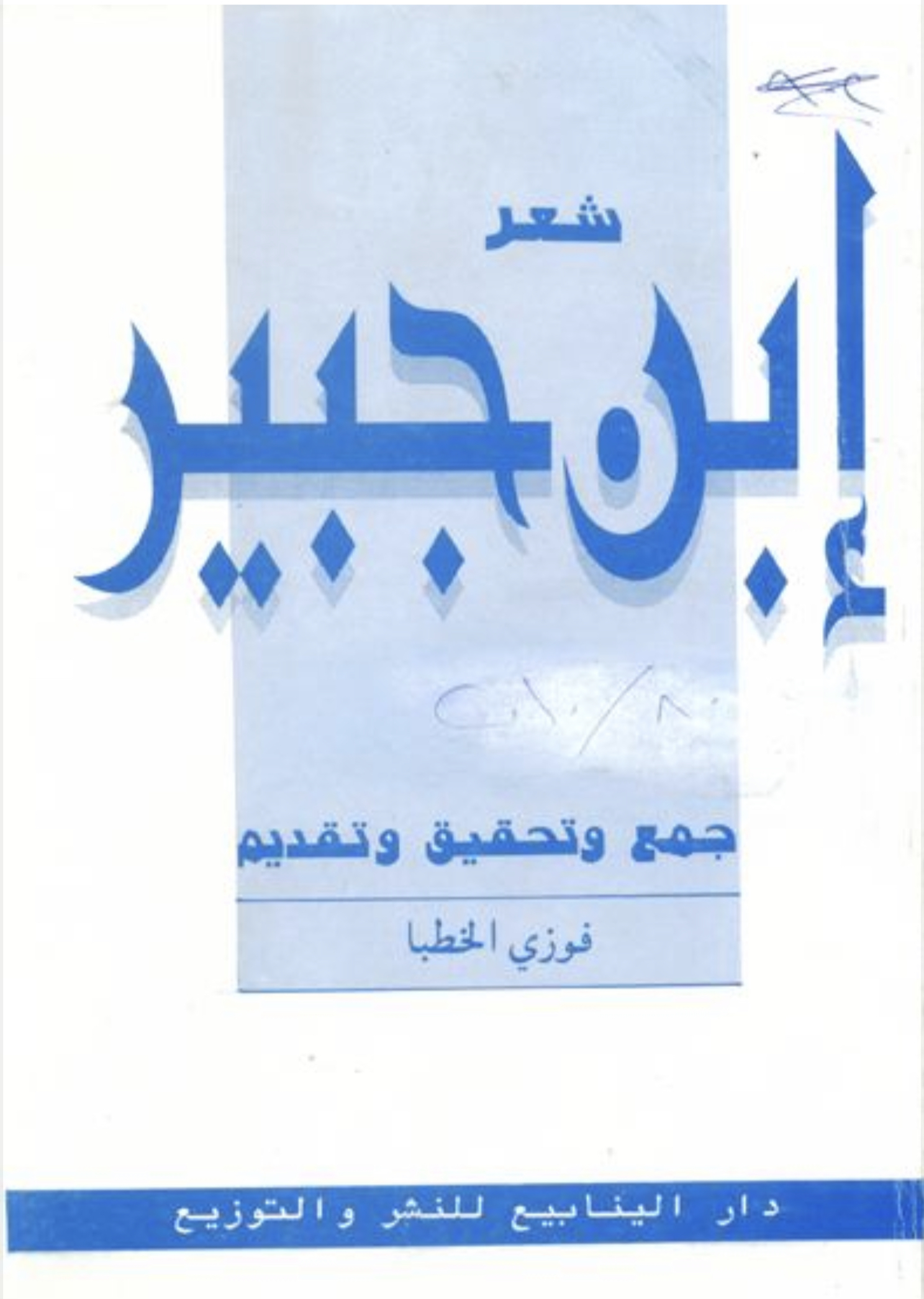 شعر ابن جبير