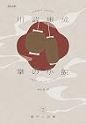 川端康成掌中小說集2 掌の小説
