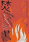 焚書：遭到攻擊與在烈焰中倖存的知識受難史