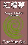 紅樓夢: Dreams of the Red Chambers (Traditional Chinese Edition) 紅樓夢: Dreams of the Red Chambers (Traditional Chinese Edition)