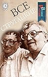 Все Стругацкие (В...