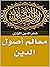 ‫معالم أصول الدين‬ (Arabic Edition)