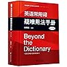 英语常用词疑难用法手册(第2版)(精)/汉外翻译工具书系列/中华译学馆