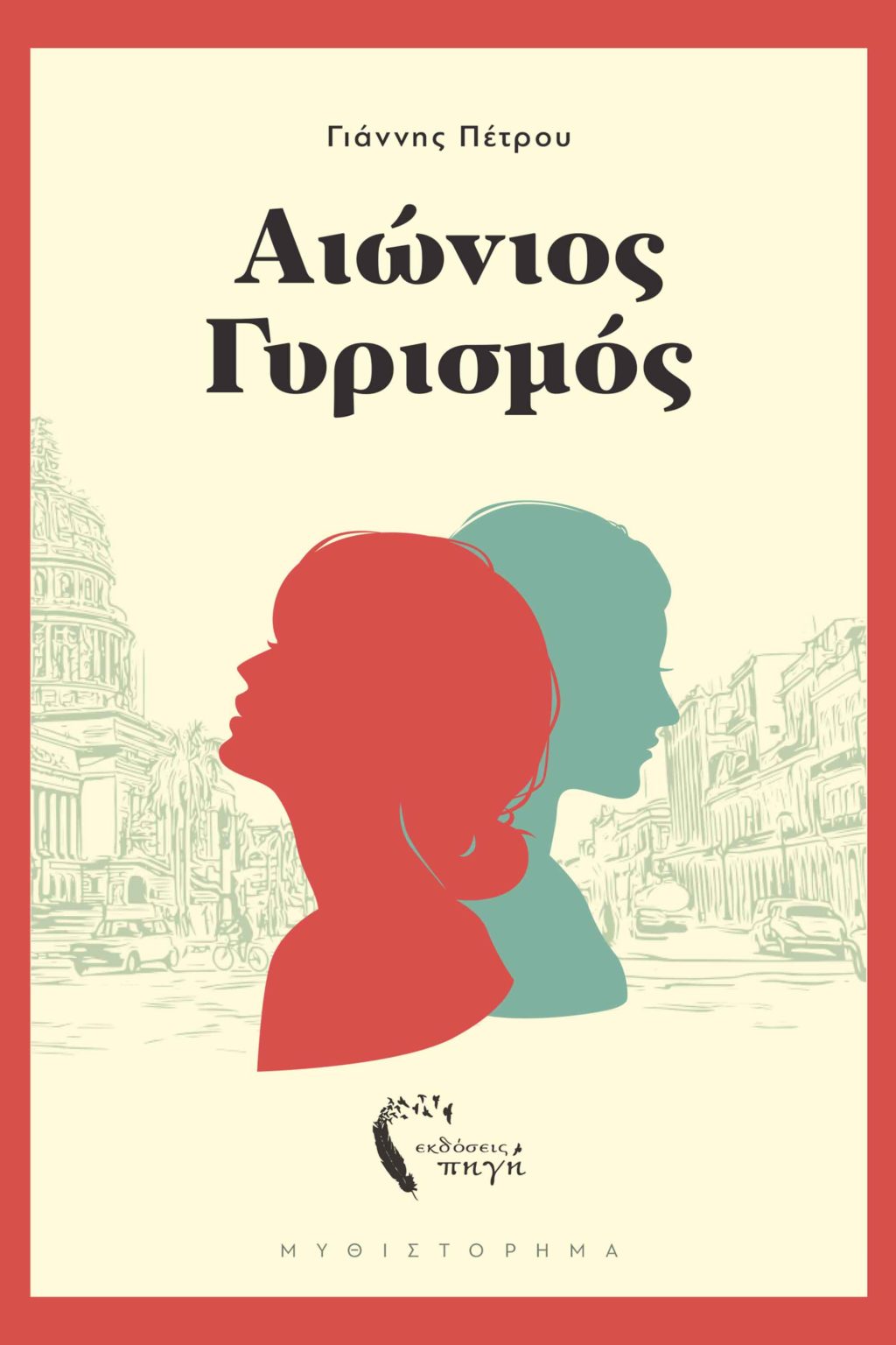 Αιώνιος Γυρισμός (Paperback)