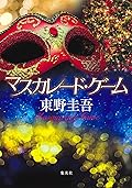 マスカレード・ゲーム