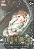 ราชันโลกพิศวง เล่ม 36