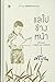 แลไปข้างหน้า ฉบับรวมเล่ม ภา...