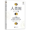 人类图入门篇 :70张图,看懂你的人生使用说明书 (Chinese Edition) 人类图入门篇 :70张图,看懂你的人生使用说明书 (Chinese Edition)