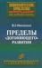 Пределы "догоняющего" развития