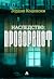 Прозорецот (Наследство #1)