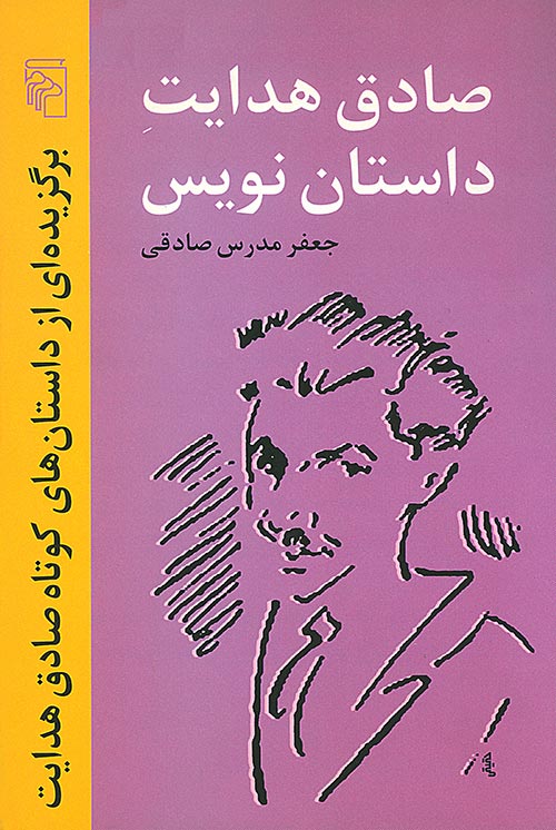 صادق هدايت داستان‌نويس: برگزیده‌ای از داستان‌های کوتاه صادق هدایت