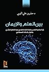 بين العلم والإيمان