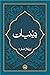 Deenyaat / دینیات by Abul A'la Maududi
