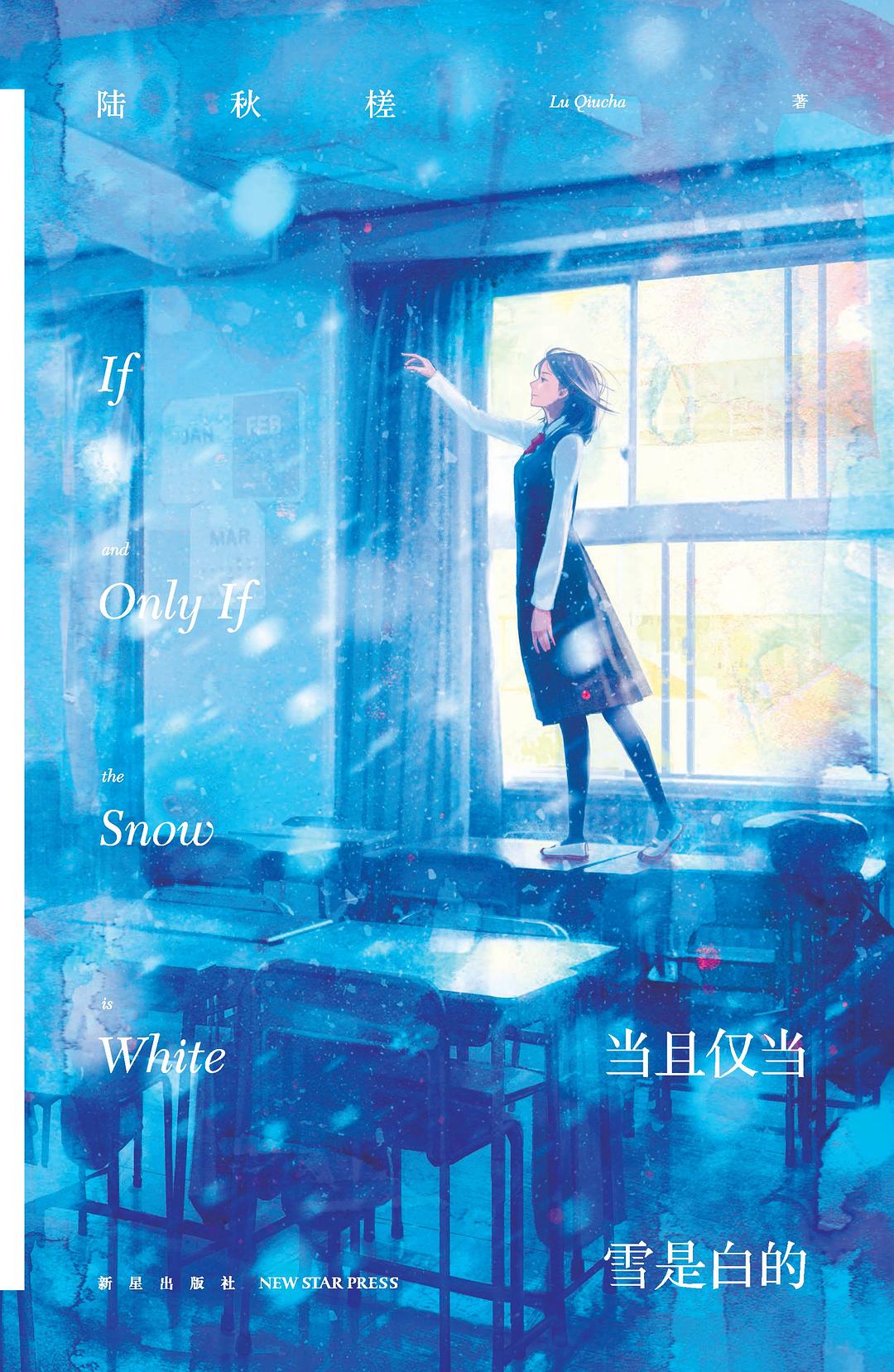 当且仅当雪是白的 (Paperback)