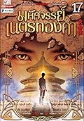 มหัศจรรย์เนตรทองคำ เล่ม 17