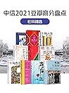 中信2021豆瓣高分盘点-社科精选（共10册）