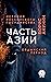 Часть Азии. Ордынский период. История Российского государства (Russian Edition)