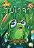 The Foolish Frog (Lao Edition) / ກົບໜ້າໂງ່ by Eileen Fleming