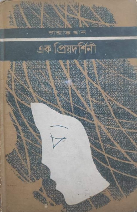 এক প্রিয়দর্শিনী