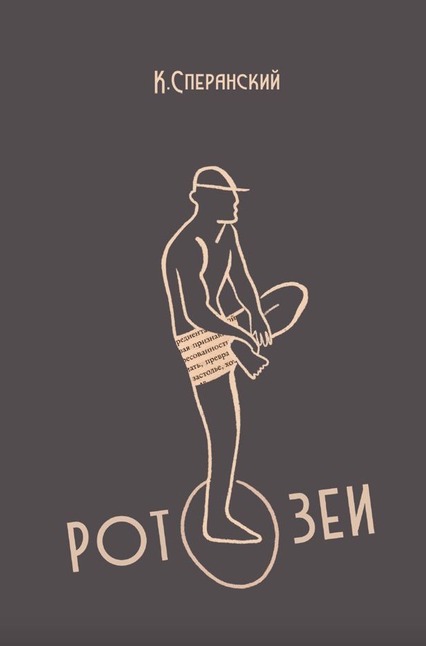 Ротозеи (Paperback)