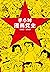 半小时漫画党史1921—1949（The 30 Min...