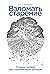 Взломать старение: Почему теперь мы сможем жить дольше (Russian Edition)