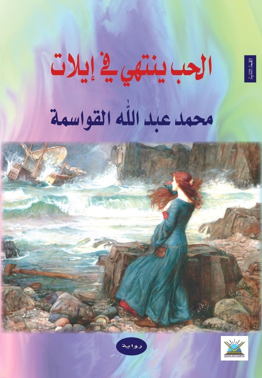 ‫الحب ينتهي في إيلات‬ (Arabic Edition)