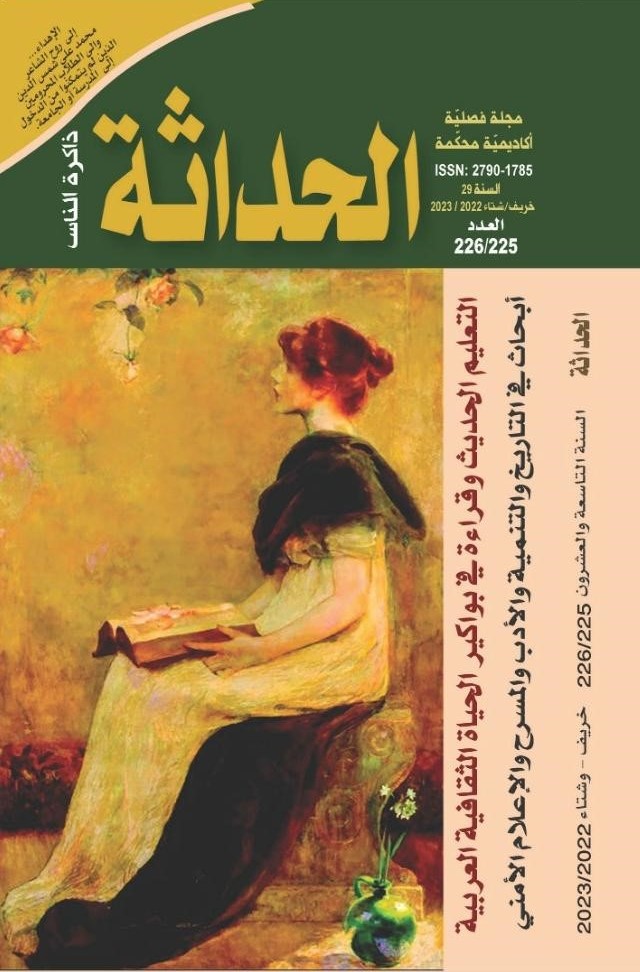 مجلة الحداثة: التعليم الحديث وقراءة في بواكير الحياة الثقافية العربية – أبحاث في التاريخ والتنمية والأدب والمسرح والإعلام الأمني (خريف وشتاء 2022 - 2023)