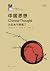 中国思想:从孔夫子到庖丁
