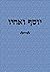 יוסף ואחיו: שושנת העמקים (Hebrew Edition)