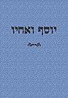 יוסף ואחיו: שושנת העמקים (Hebrew Edition) יוסף ואחיו: שושנת העמקים (Hebrew Edition)