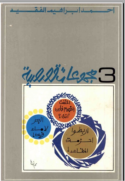 ثلاث مجموعات قصصية