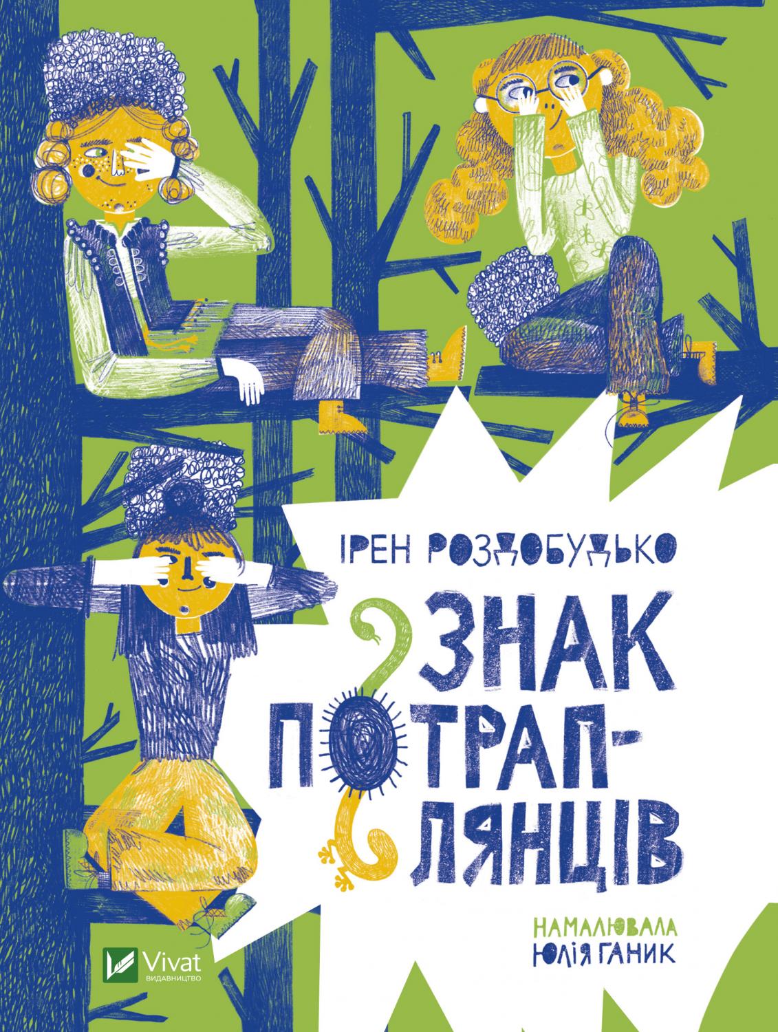 Знак потраплянців (Hardcover)