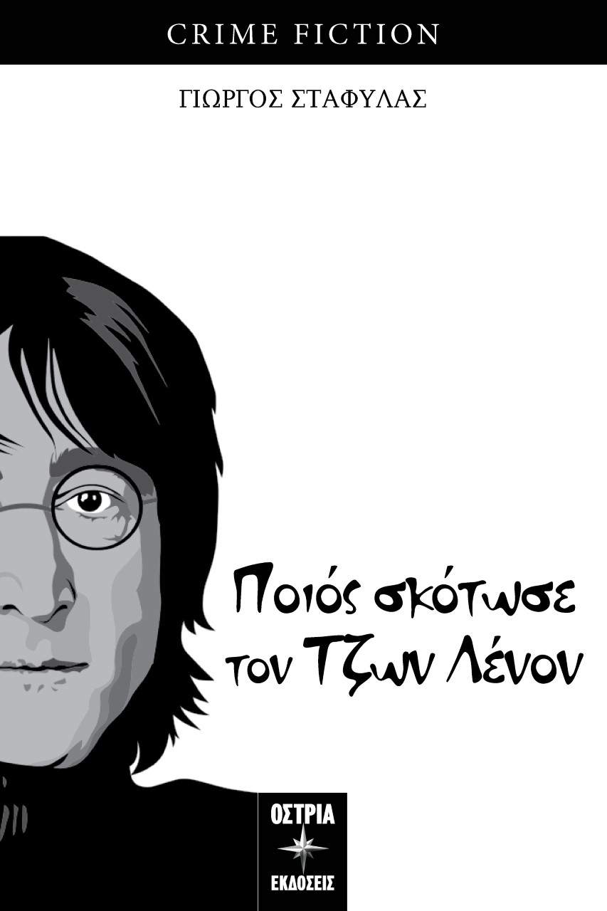 Ποιος σκότωσε τον Τζων Λένον (Paperback)