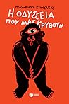 Η Οδύσσεια που μα...