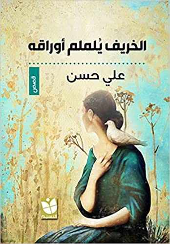 الخريف يلملم أوراقه بقلم علي حسن غلاف ورقي – 1 يناير
