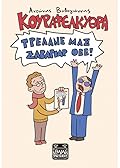 Κουραφέλκυθρα: Τρέλανε μας Σαβαγιάρ Θεέ!