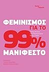 Φεμινισμός για το...
