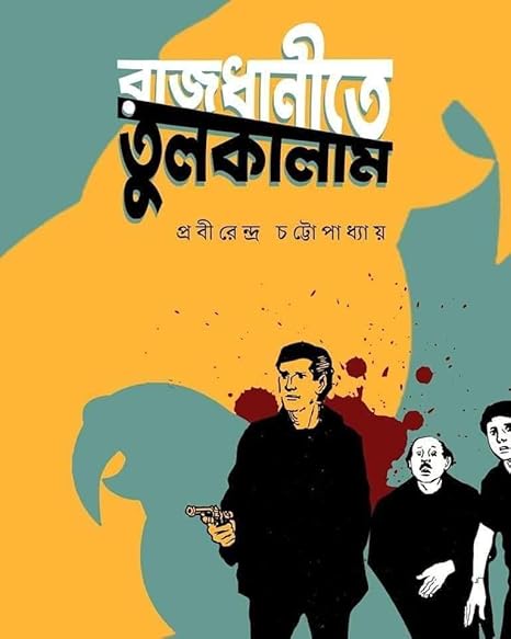 রাজধানীতে তুলকালাম