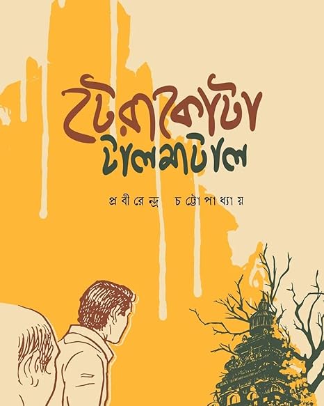 টেরাকোটা টালমাটাল