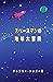 スペースマンの地球大冒険