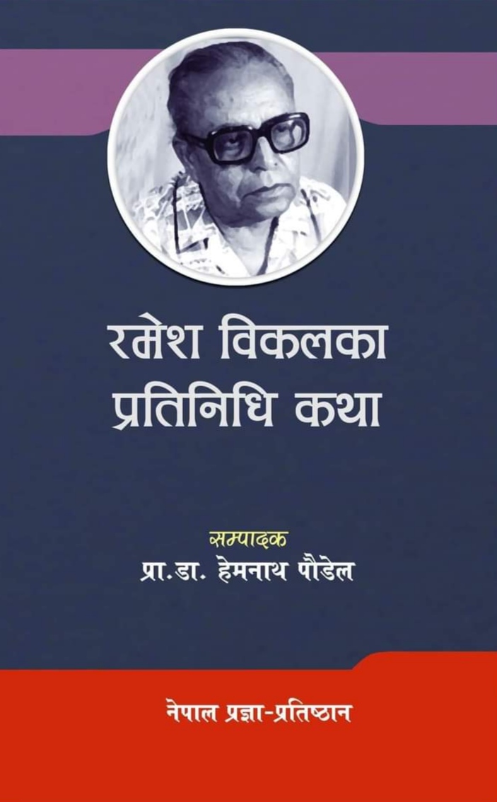 रमेश विकलका प्रतिनिधि कथा [Ramesh Vikal ka Pratinidhi Katha]