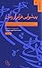 پیشوایی فراتر از زمان by محمود سریع‌القلم